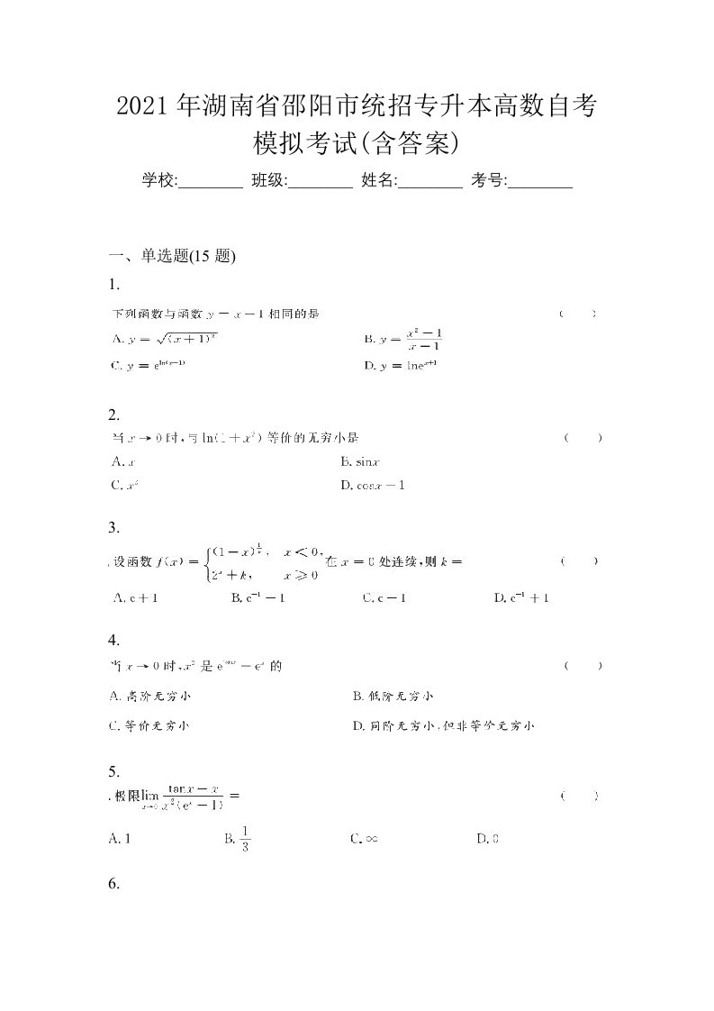 2021年湖南省邵阳市统招专升本高数自考模拟考试含答案