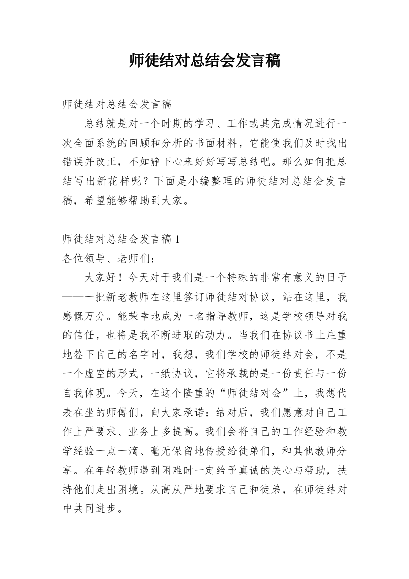 师徒结对总结会发言稿