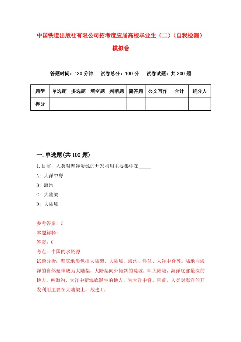 中国铁道出版社有限公司招考度应届高校毕业生二自我检测模拟卷第3套