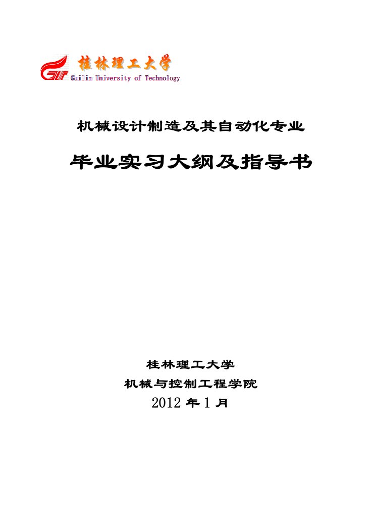 机械设计制造及其自动化专业毕业实习大纲及指导书