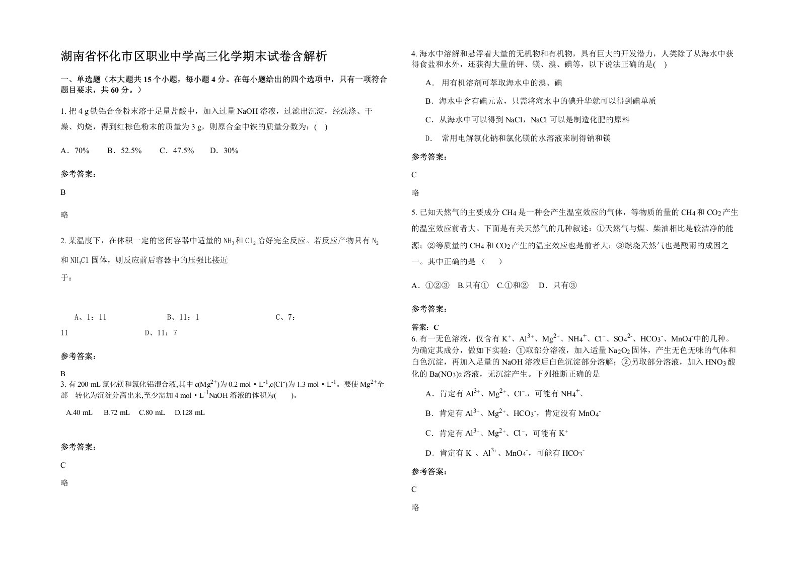 湖南省怀化市区职业中学高三化学期末试卷含解析