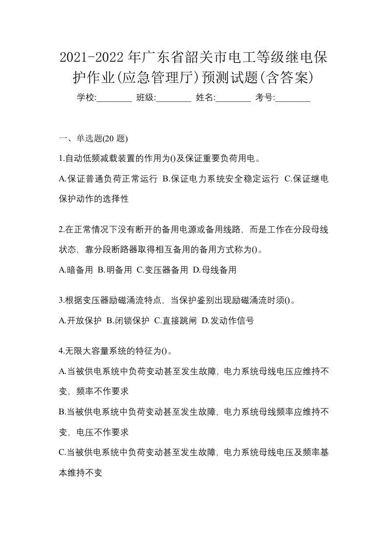 2021-2022年广东省韶关市电工等级继电保护作业应急管理厅预测试题含答案