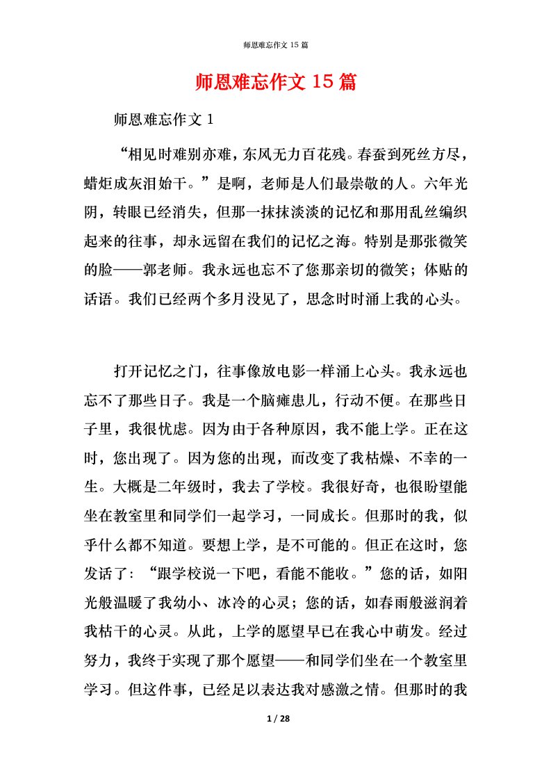 师恩难忘作文15篇