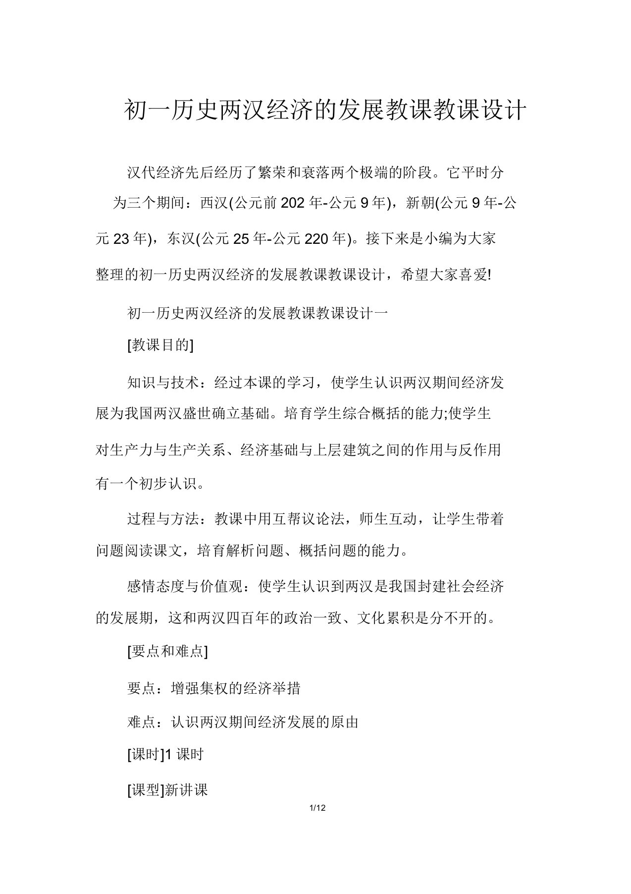 初一历史两汉经济的发展教学教案