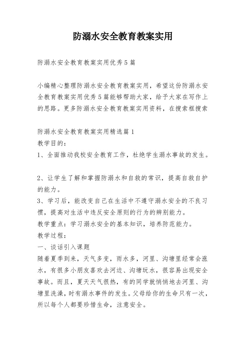 防溺水安全教育教案实用