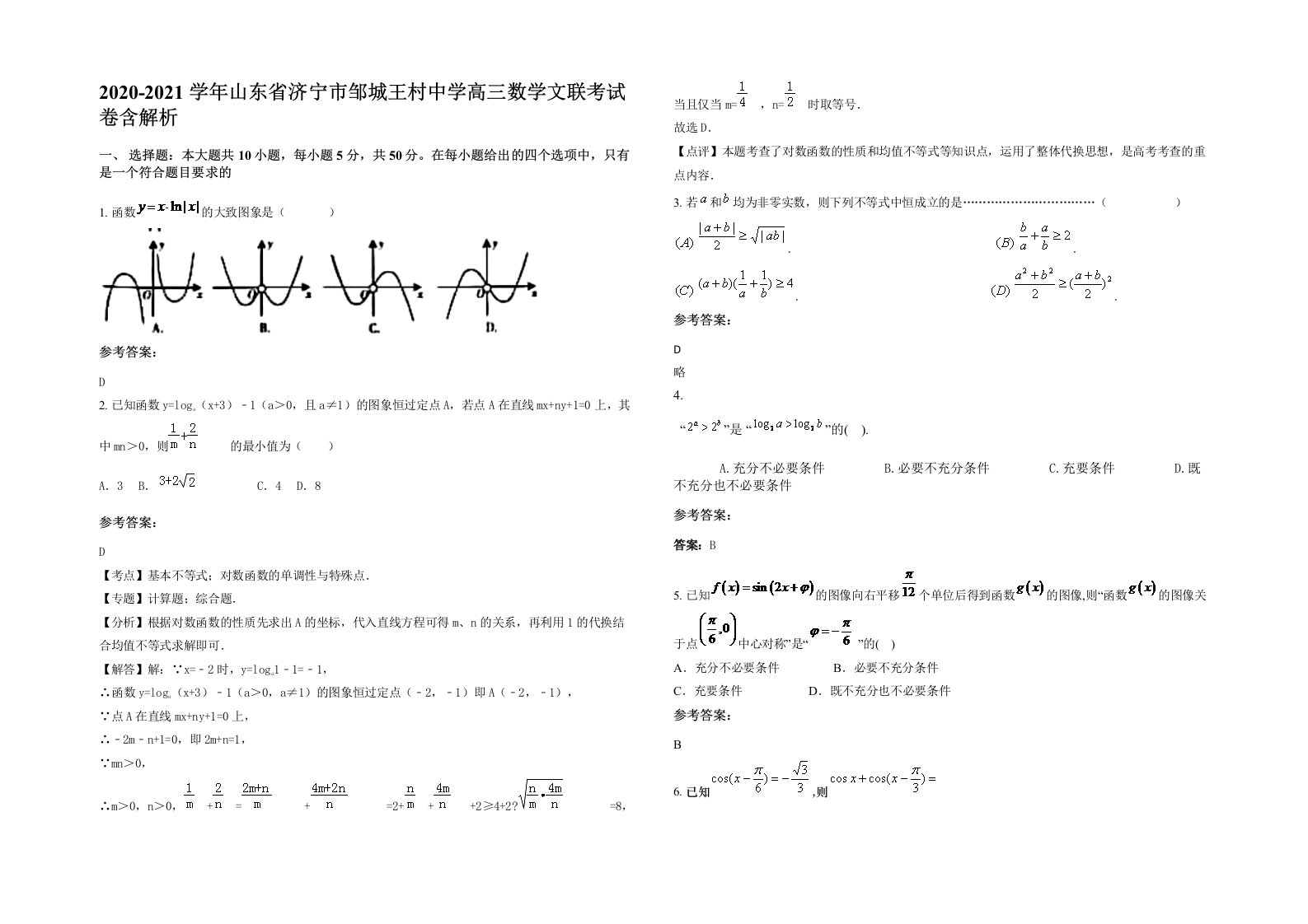 2020-2021学年山东省济宁市邹城王村中学高三数学文联考试卷含解析