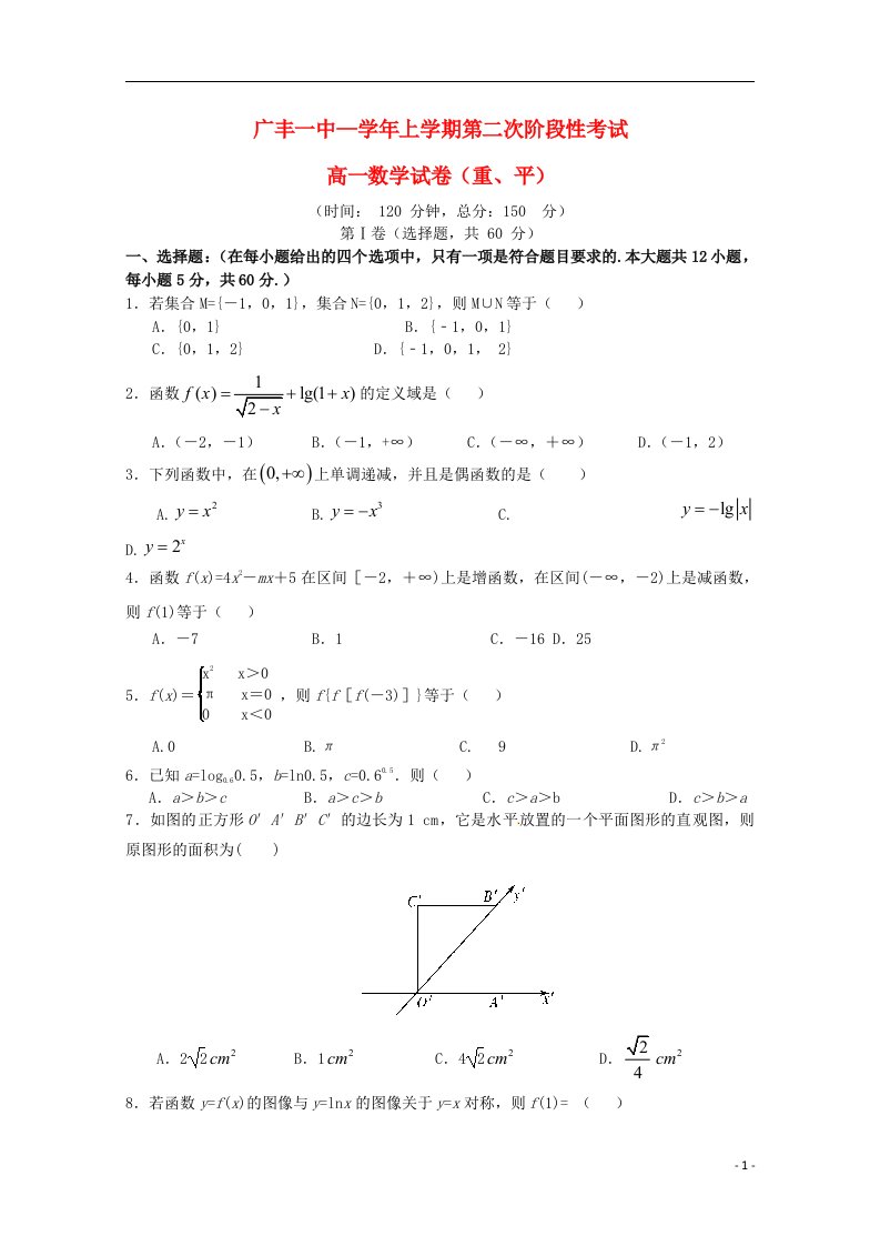 江西省上饶市广丰一中—高一数学上学期第二次月考试题（重、平）