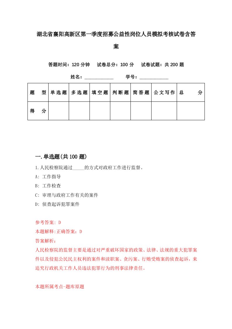 湖北省襄阳高新区第一季度招募公益性岗位人员模拟考核试卷含答案8