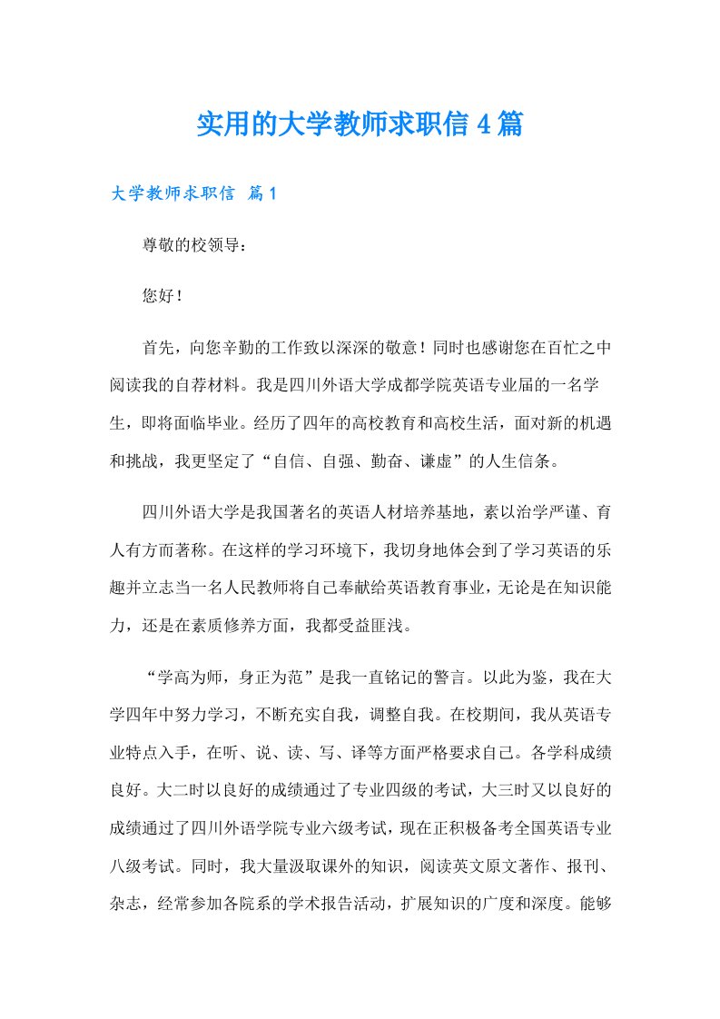 实用的大学教师求职信4篇