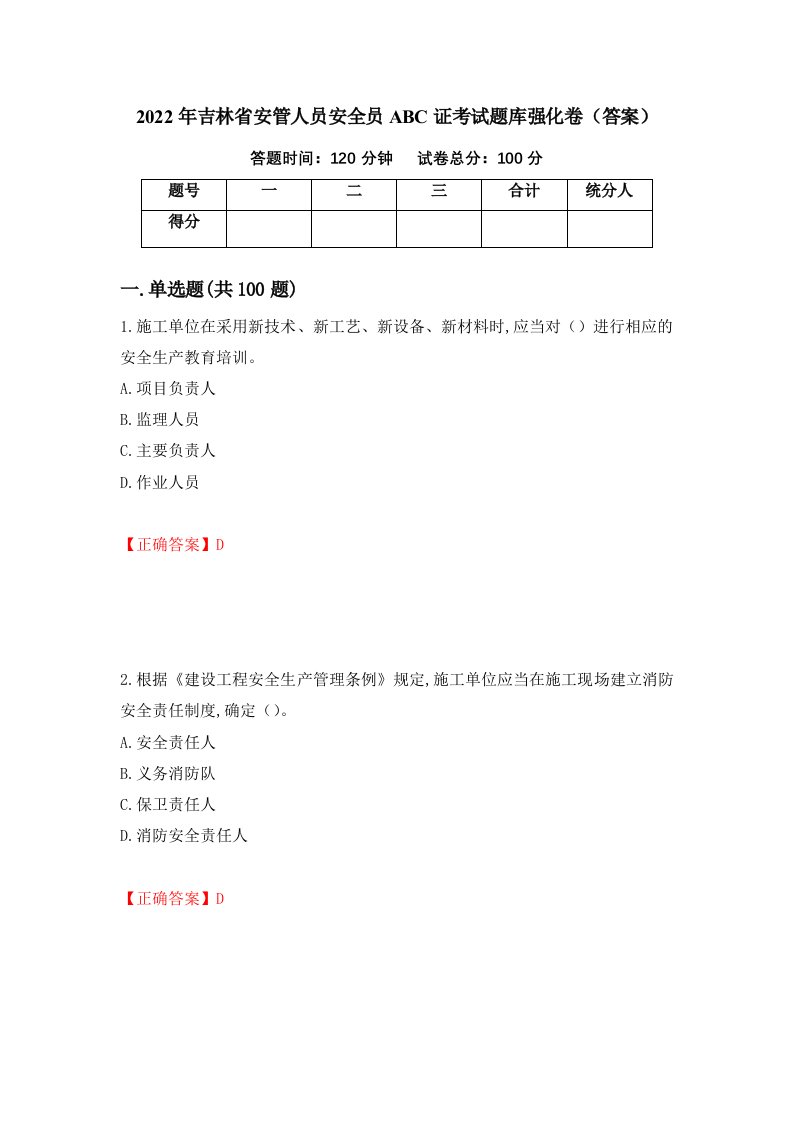 2022年吉林省安管人员安全员ABC证考试题库强化卷答案第82版