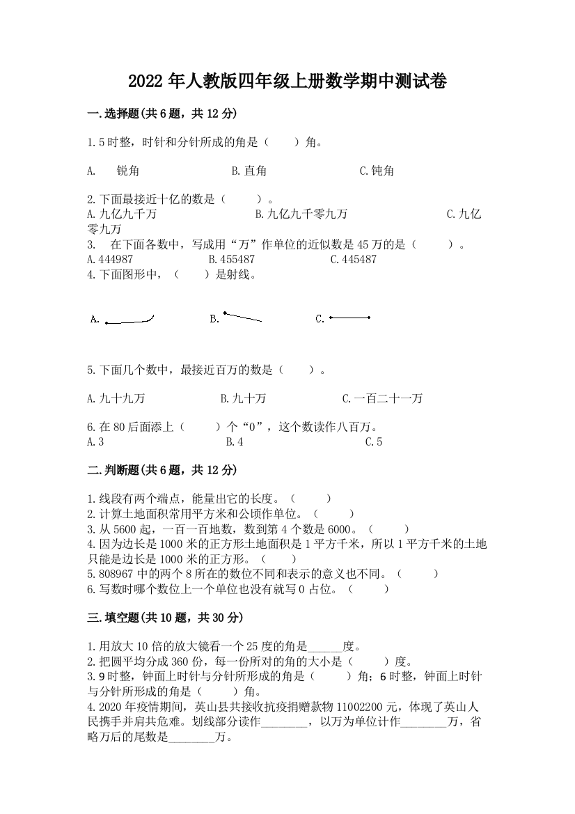 2022年人教版四年级上册数学期中测试卷附参考答案(考试直接用)