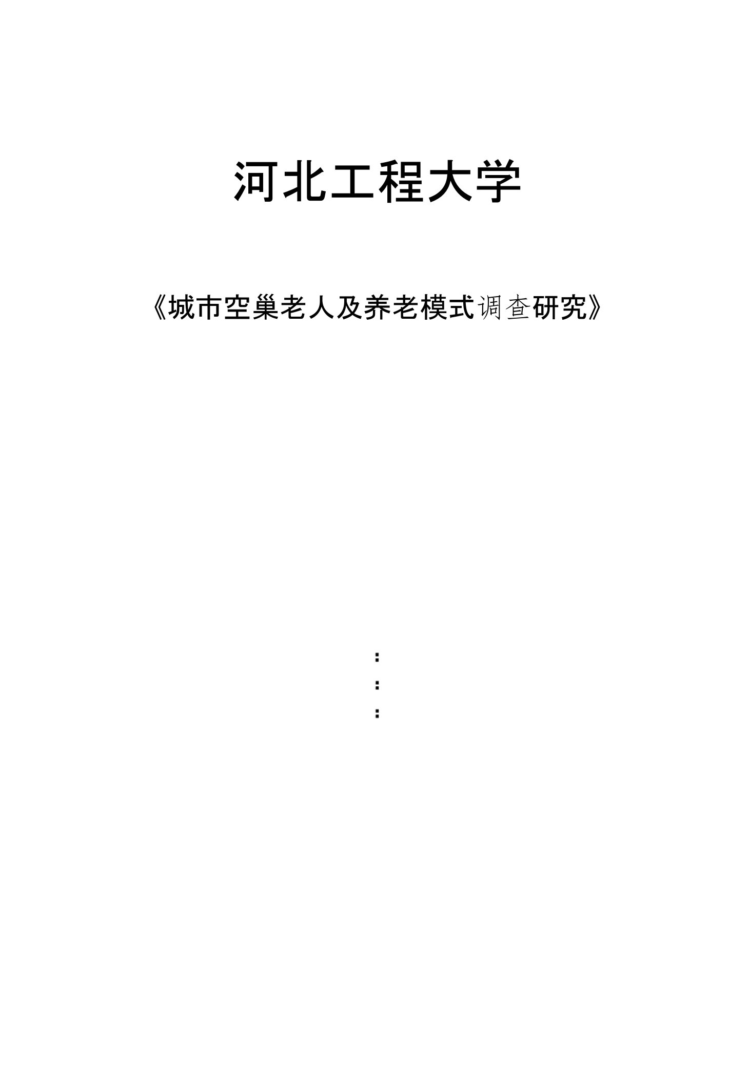 城市空巢老人及养老模式调查研究