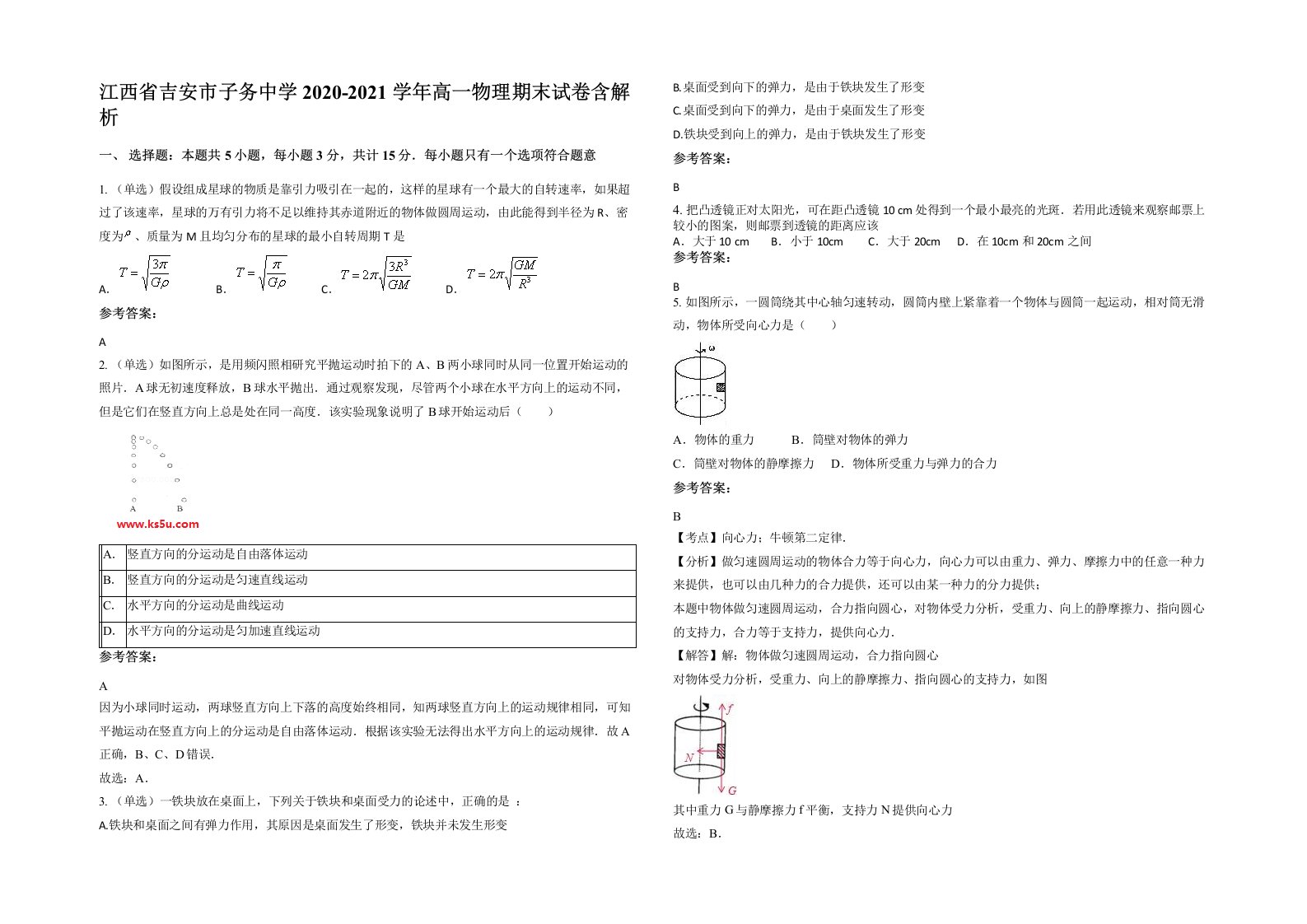 江西省吉安市子务中学2020-2021学年高一物理期末试卷含解析