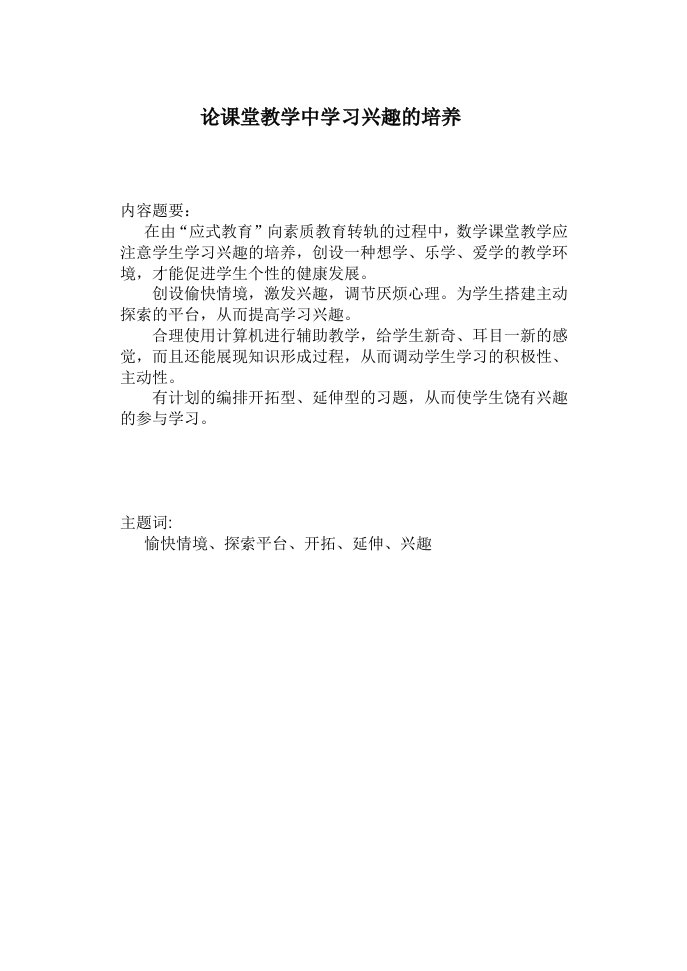 论课堂教学中学习兴趣的培养