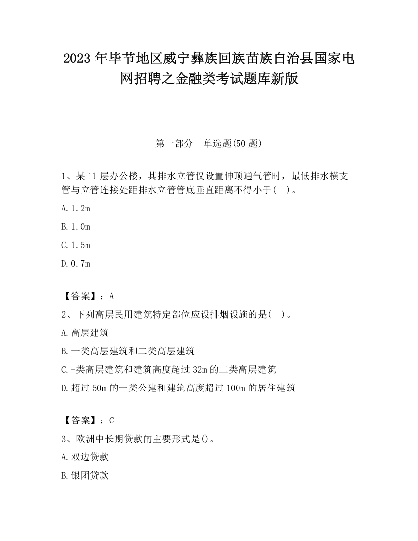 2023年毕节地区威宁彝族回族苗族自治县国家电网招聘之金融类考试题库新版