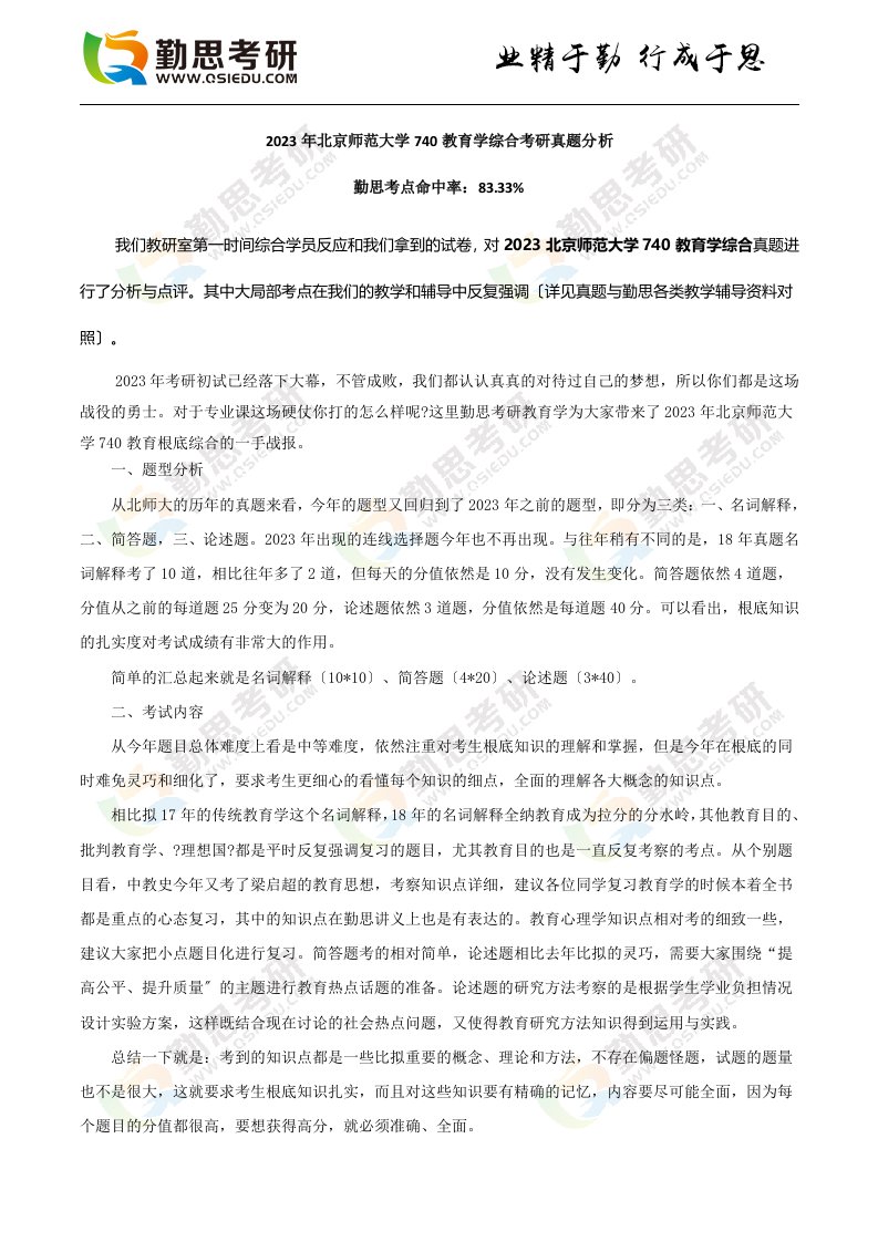 2023年北京师范大学740教育学综合考研真题分析