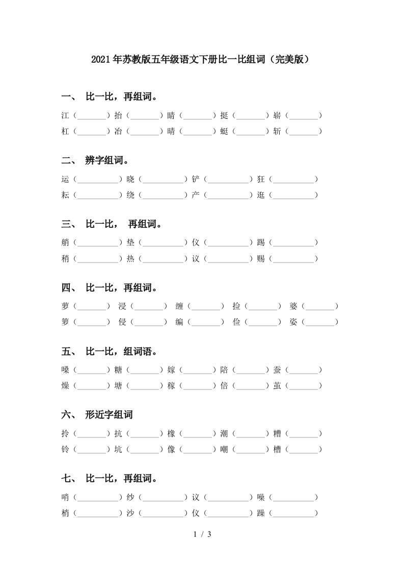 2021年苏教版五年级语文下册比一比组词完美版