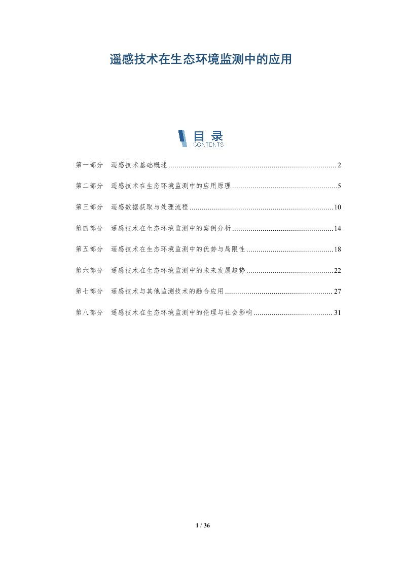 遥感技术在生态环境监测中的应用