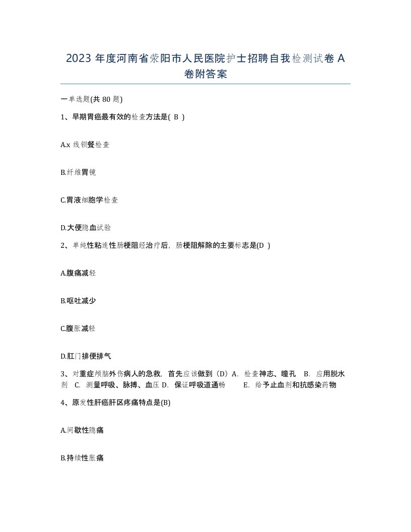 2023年度河南省荥阳市人民医院护士招聘自我检测试卷A卷附答案