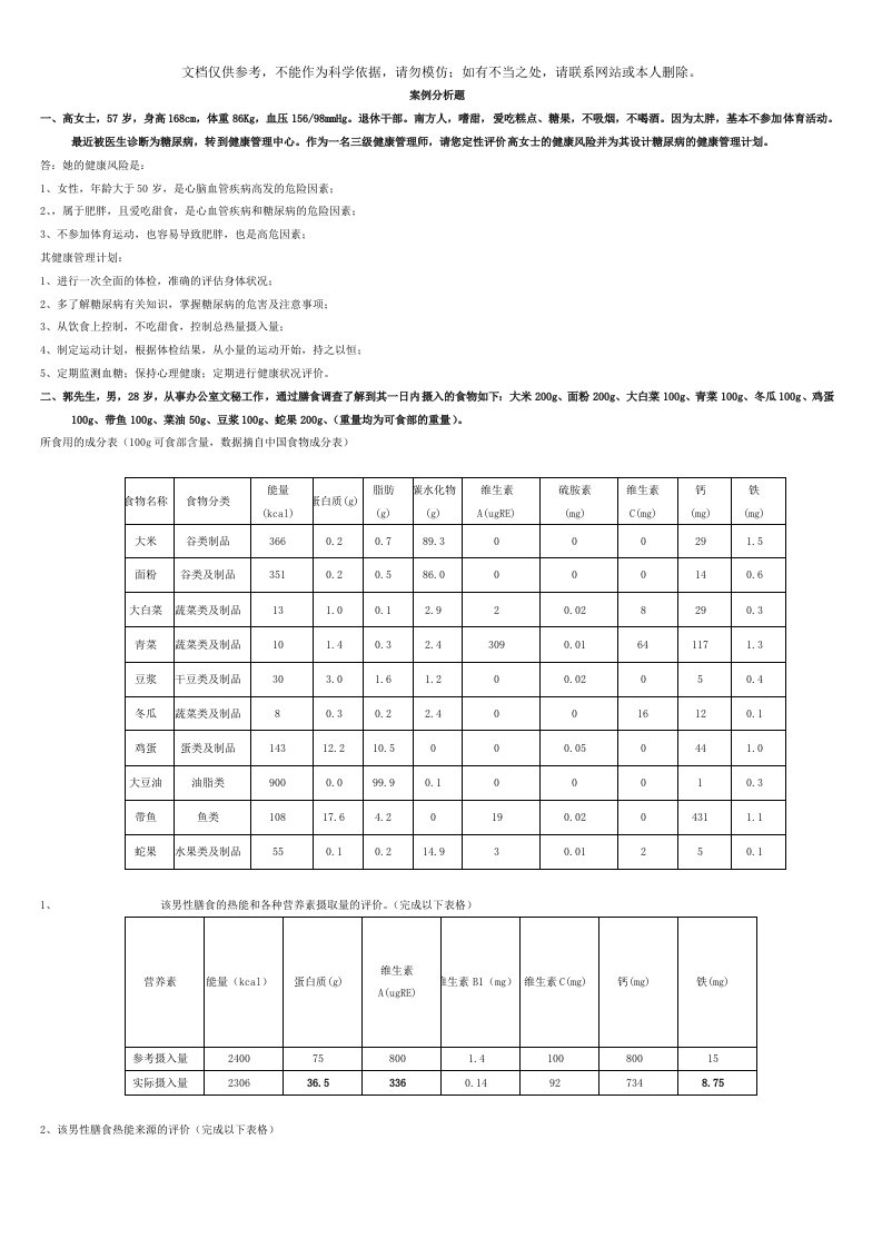 健康管理师案例分析题及答案