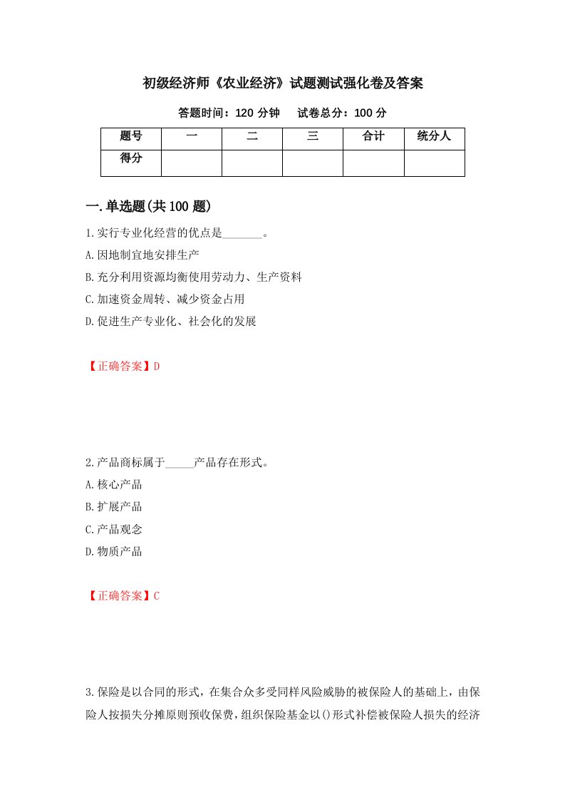 初级经济师农业经济试题测试强化卷及答案15