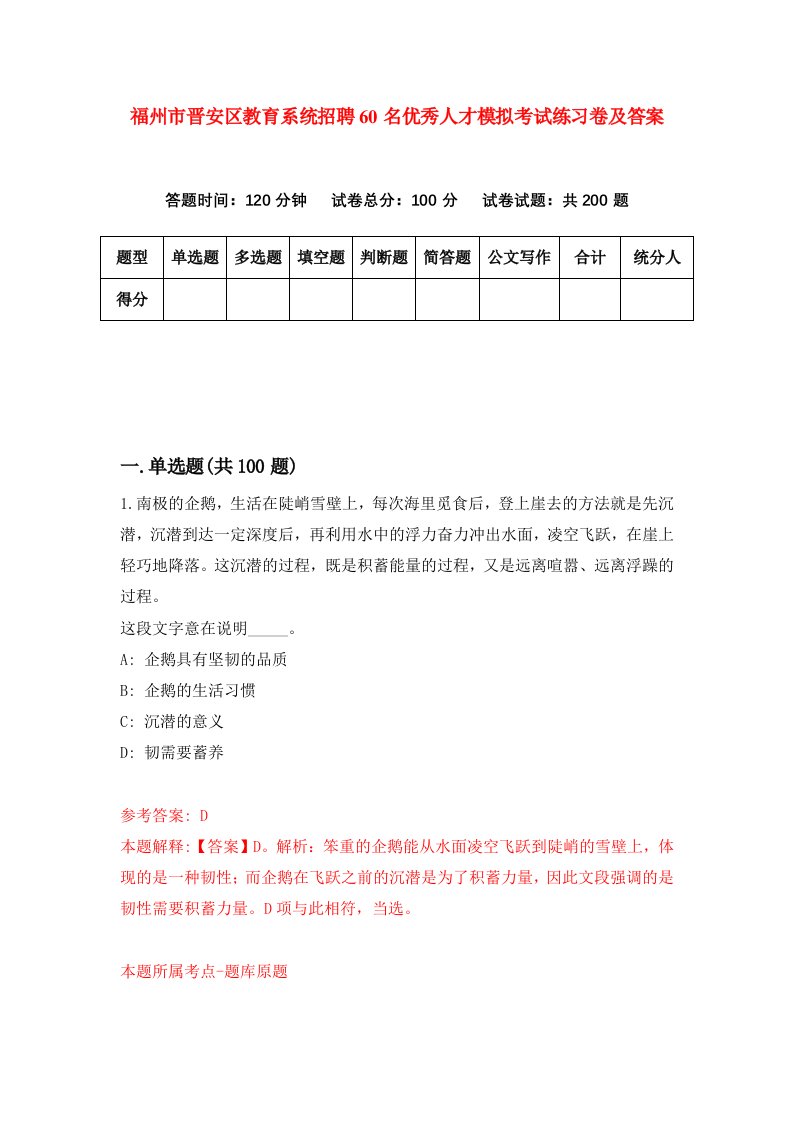 福州市晋安区教育系统招聘60名优秀人才模拟考试练习卷及答案第2版