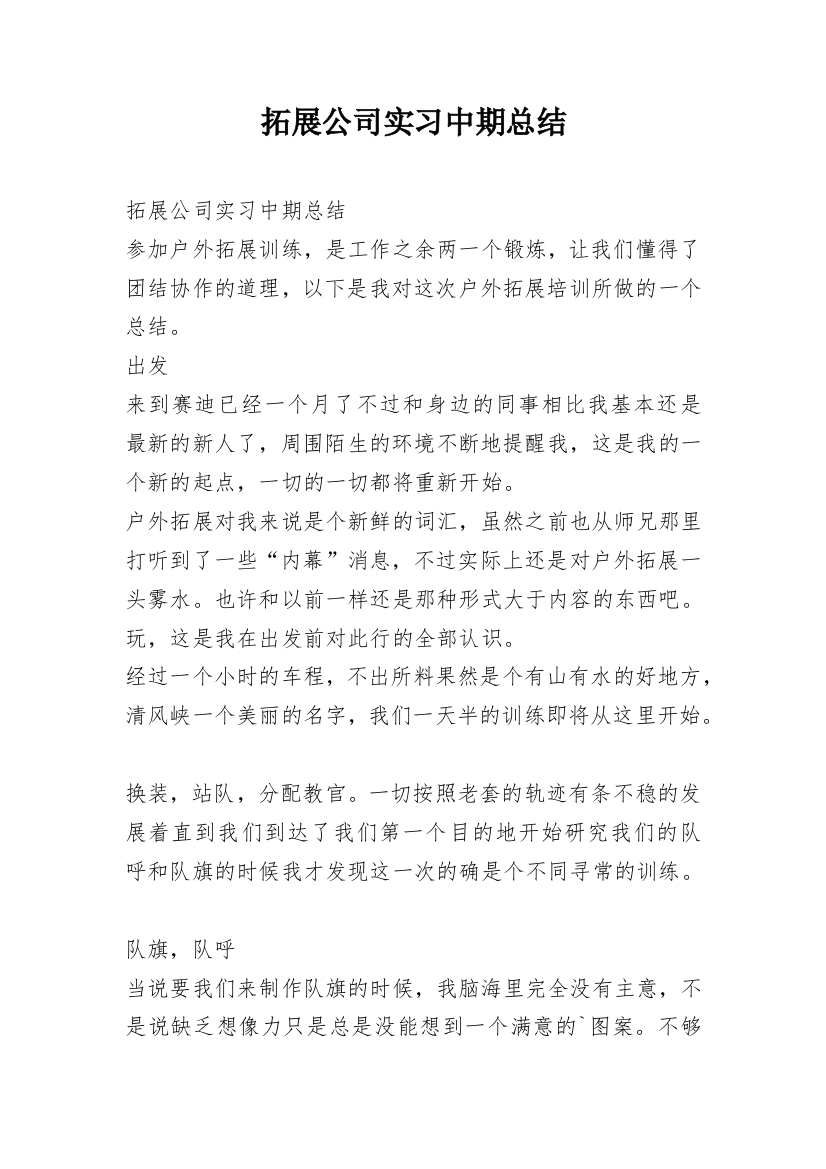 拓展公司实习中期总结