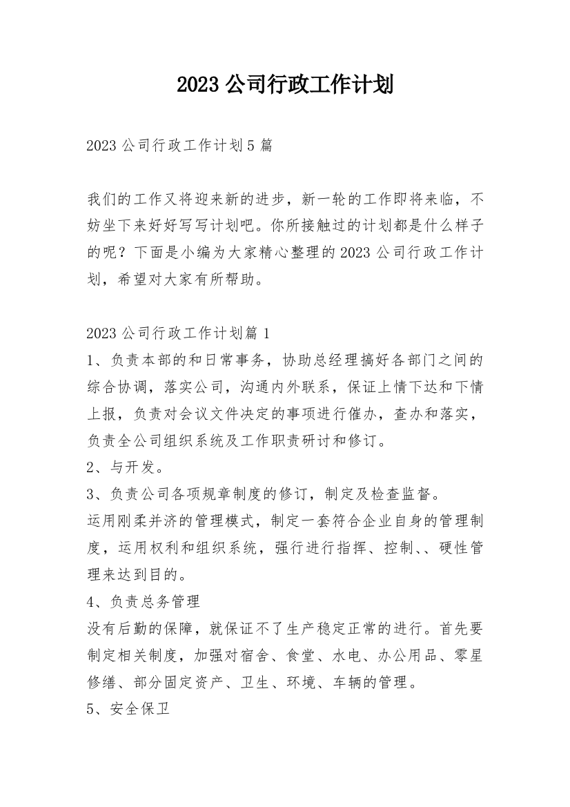 2023公司行政工作计划