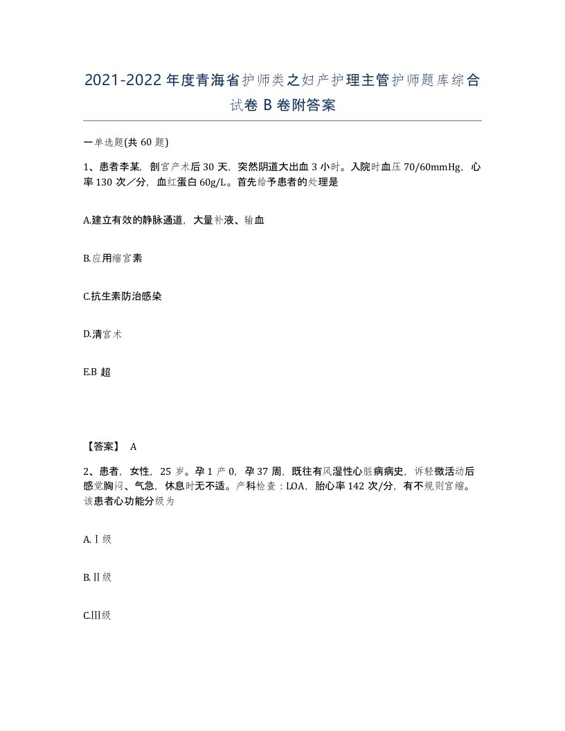 2021-2022年度青海省护师类之妇产护理主管护师题库综合试卷B卷附答案