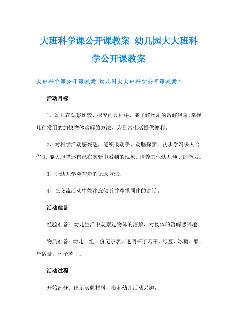 大班科学课公开课教案