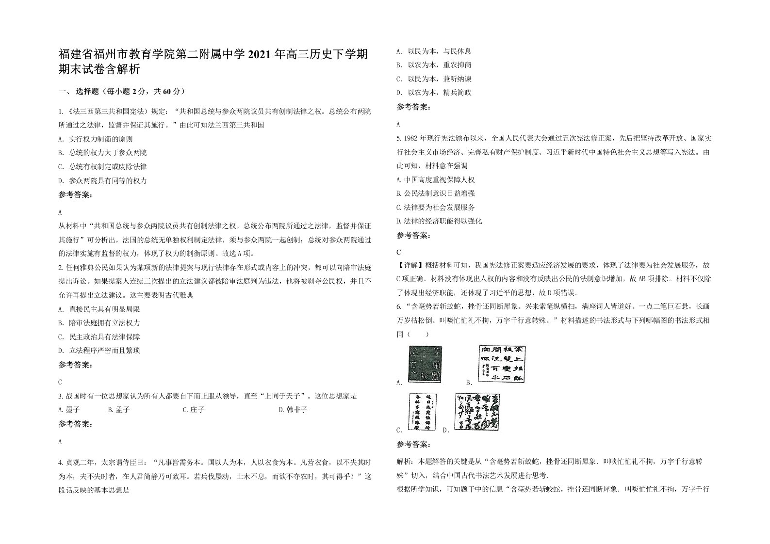 福建省福州市教育学院第二附属中学2021年高三历史下学期期末试卷含解析