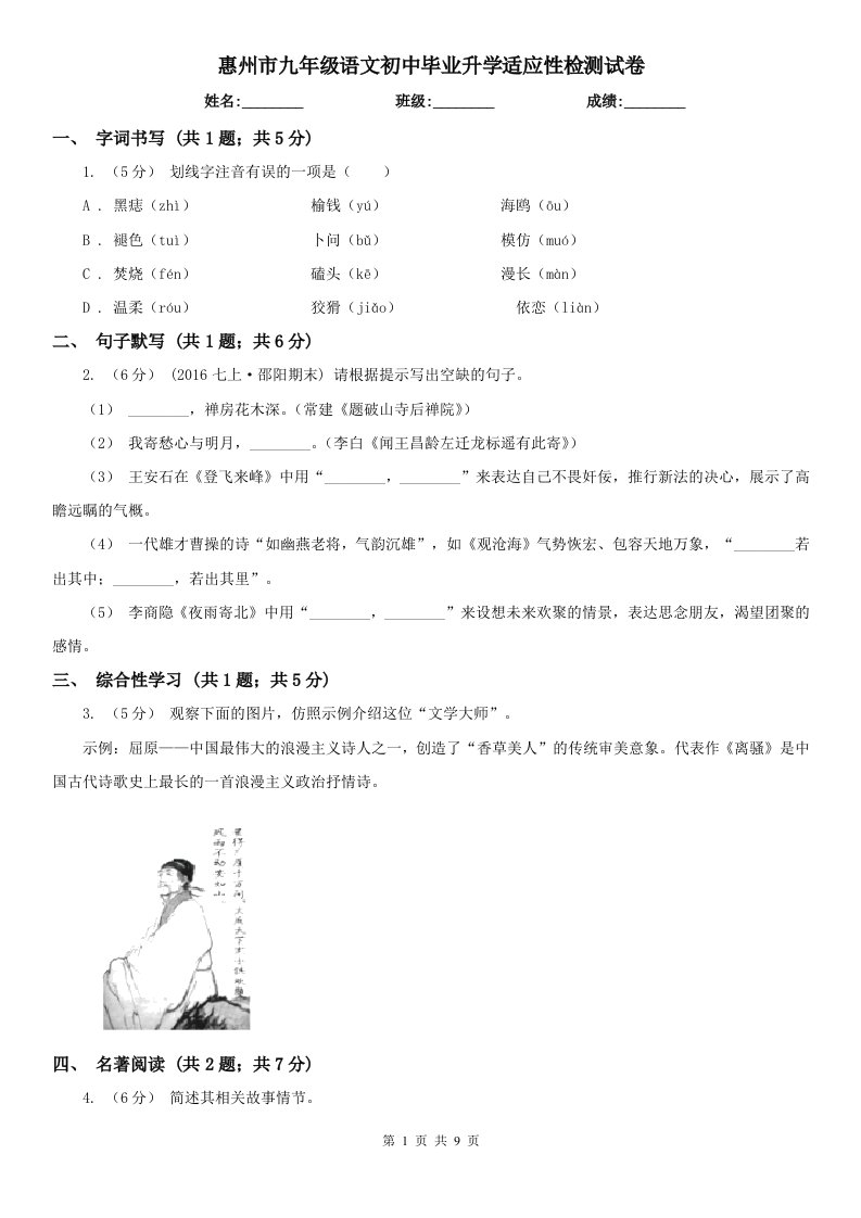 惠州市九年级语文初中毕业升学适应性检测试卷