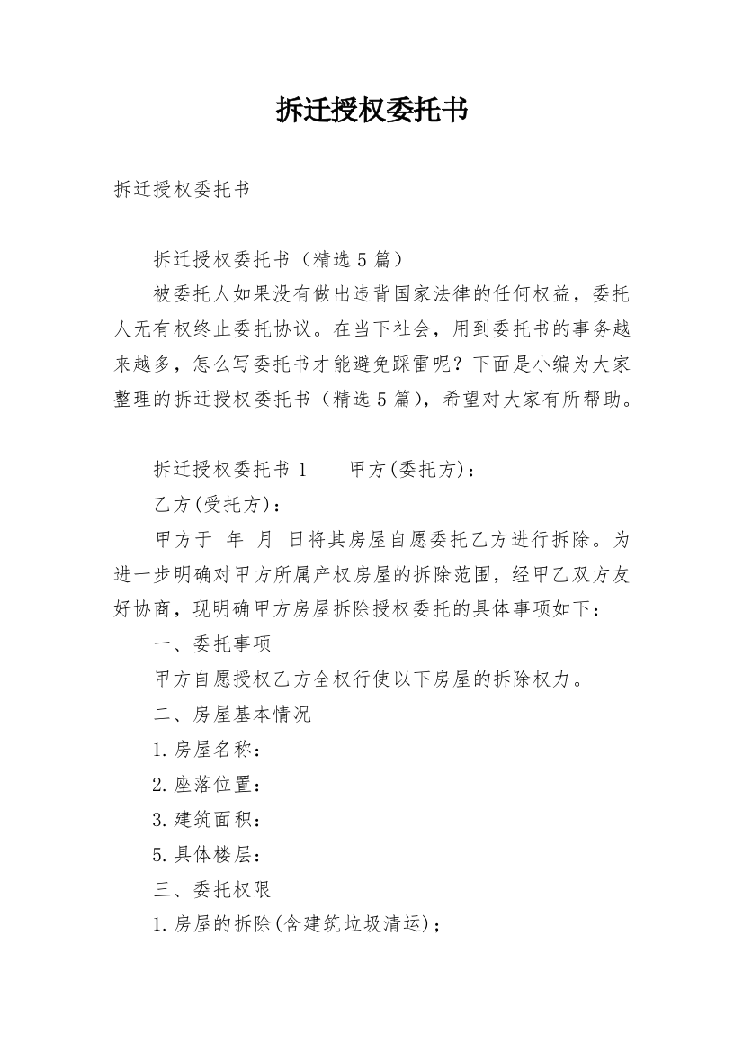 拆迁授权委托书