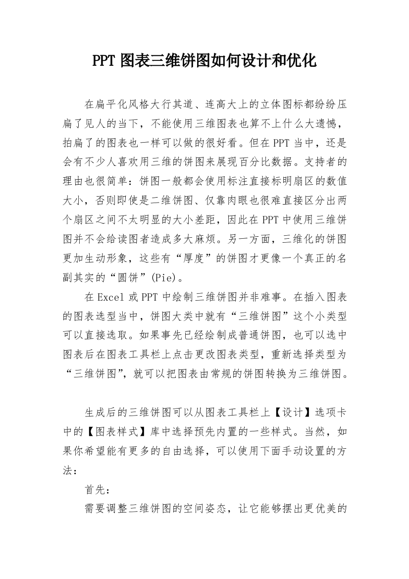 PPT图表三维饼图如何设计和优化