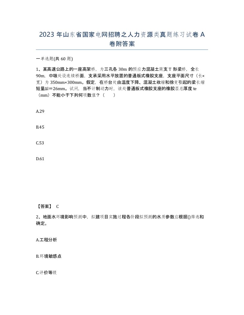 2023年山东省国家电网招聘之人力资源类真题练习试卷A卷附答案