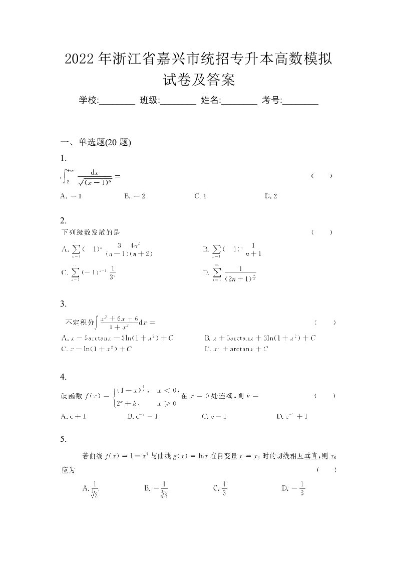 2022年浙江省嘉兴市统招专升本高数模拟试卷及答案