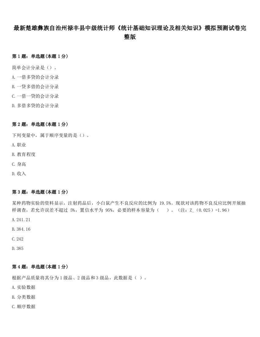 最新楚雄彝族自治州禄丰县中级统计师《统计基础知识理论及相关知识》模拟预测试卷完整版