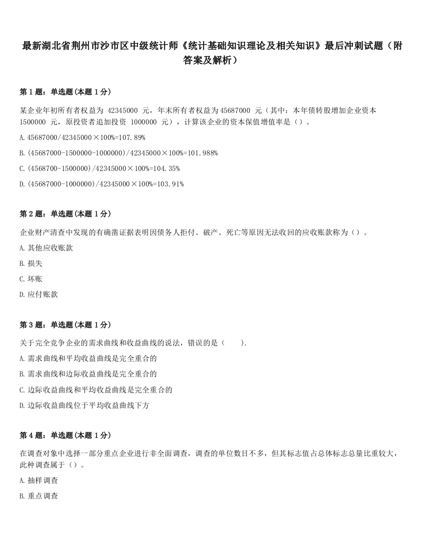 最新湖北省荆州市沙市区中级统计师《统计基础知识理论及相关知识》最后冲刺试题（附答案及解析）