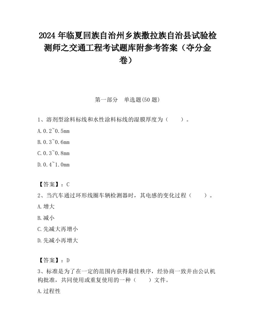 2024年临夏回族自治州乡族撒拉族自治县试验检测师之交通工程考试题库附参考答案（夺分金卷）