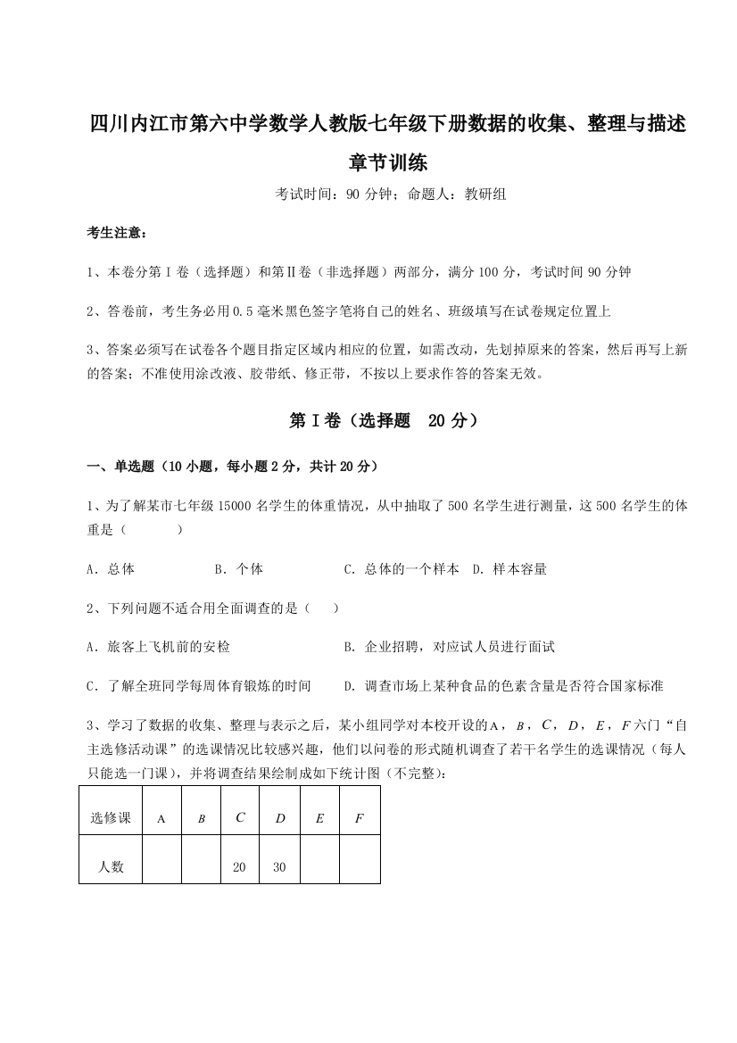 难点详解四川内江市第六中学数学人教版七年级下册数据的收集、整理与描述章节训练A卷（附答案详解）