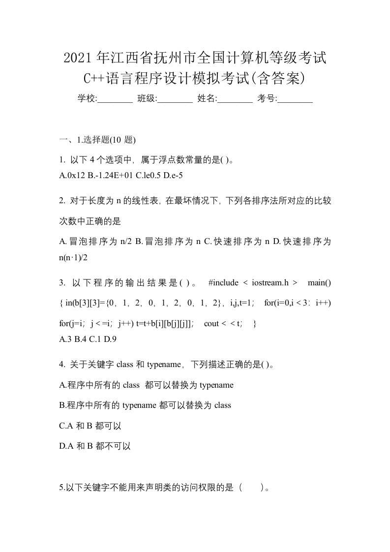 2021年江西省抚州市全国计算机等级考试C语言程序设计模拟考试含答案