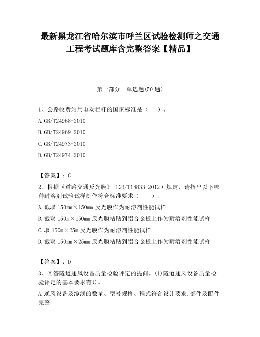 最新黑龙江省哈尔滨市呼兰区试验检测师之交通工程考试题库含完整答案【精品】