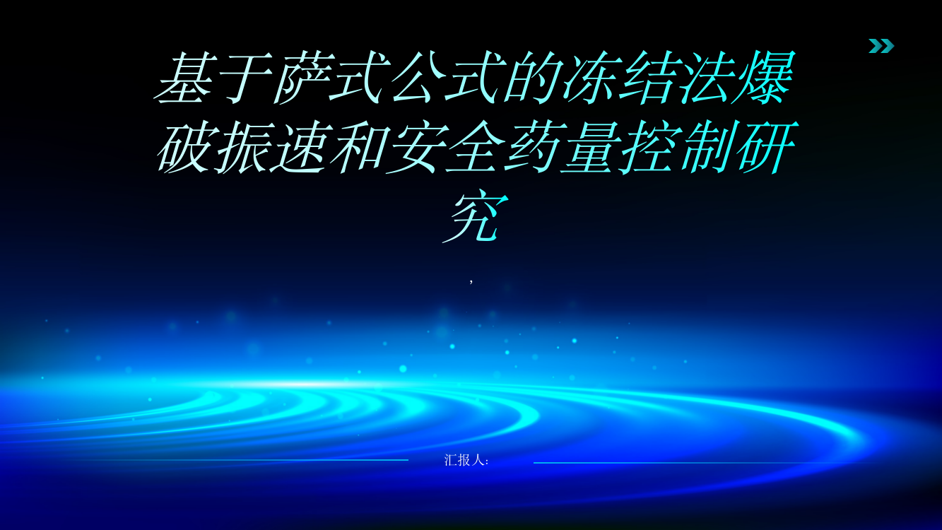 基于萨式公式的冻结法爆破振速和安全药量控制研究