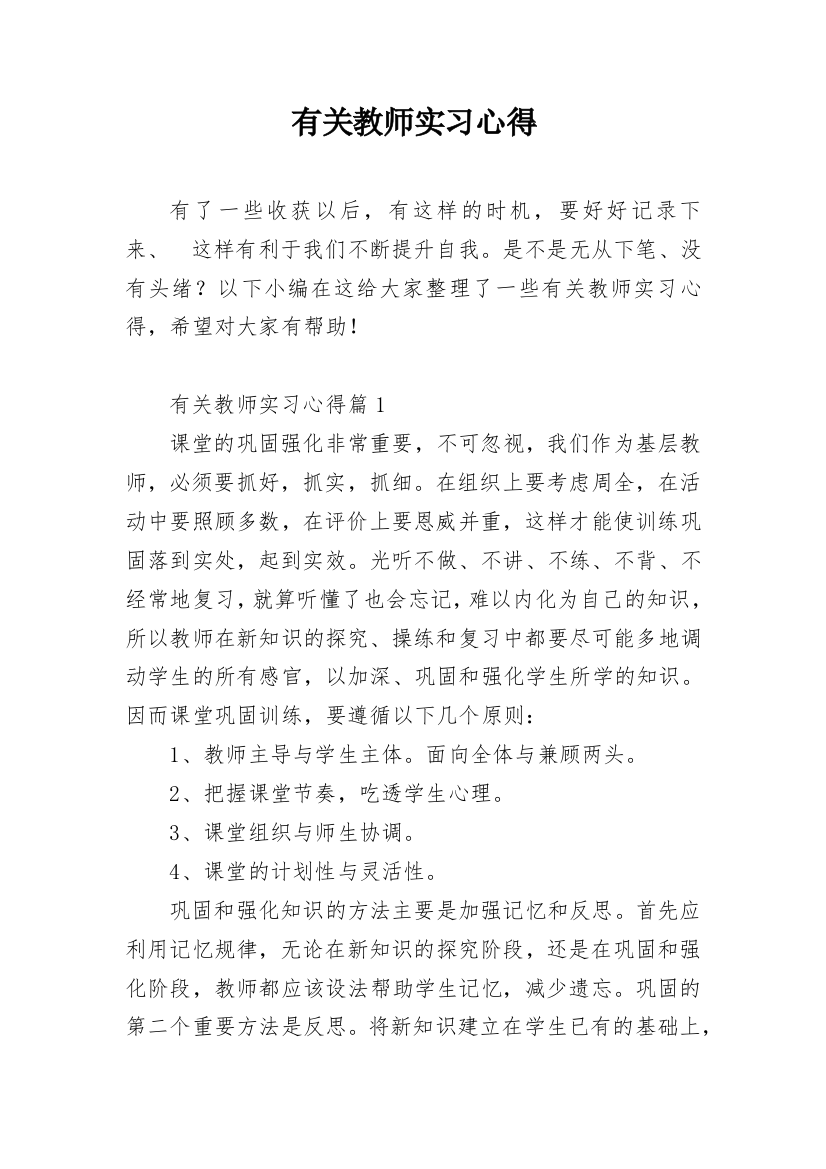 有关教师实习心得_1