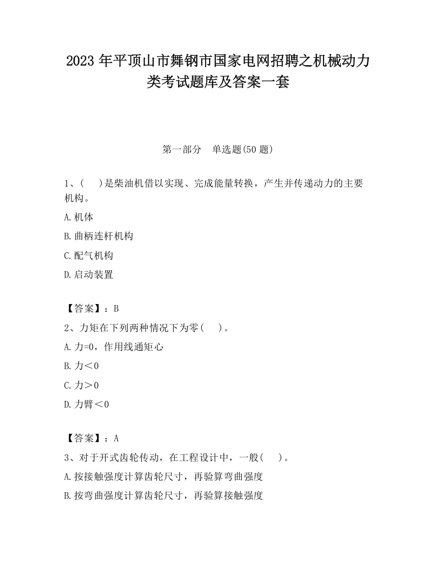 2023年平顶山市舞钢市国家电网招聘之机械动力类考试题库及答案一套