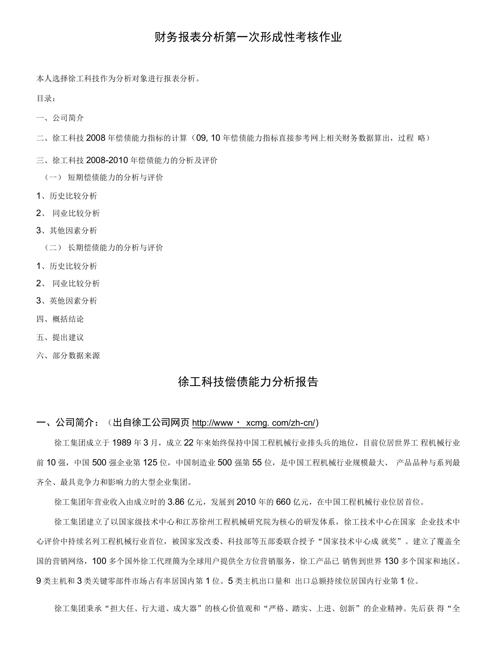 徐工科技偿债能力分析报告---财务报表分析形成性测评第一次作业