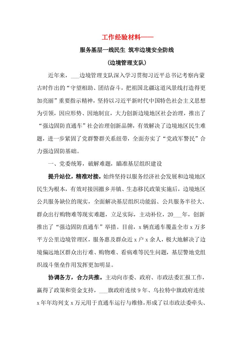 工作经验材料边境管理支队服务基层一线民生筑牢边境安全防线边境管理局工作总结汇报报告参考