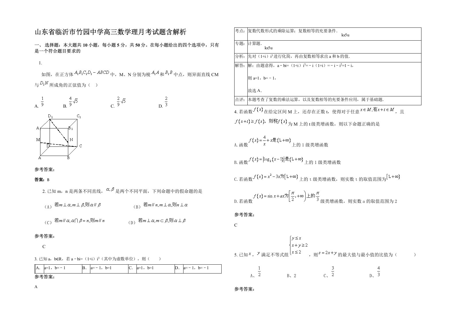 山东省临沂市竹园中学高三数学理月考试题含解析