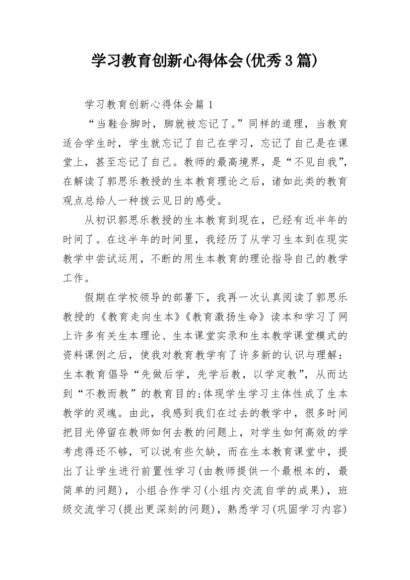 学习教育创新心得体会(优秀3篇)