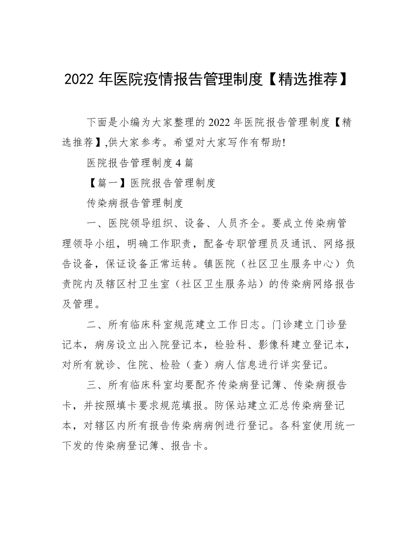 2022年医院疫情报告管理制度【精选推荐】